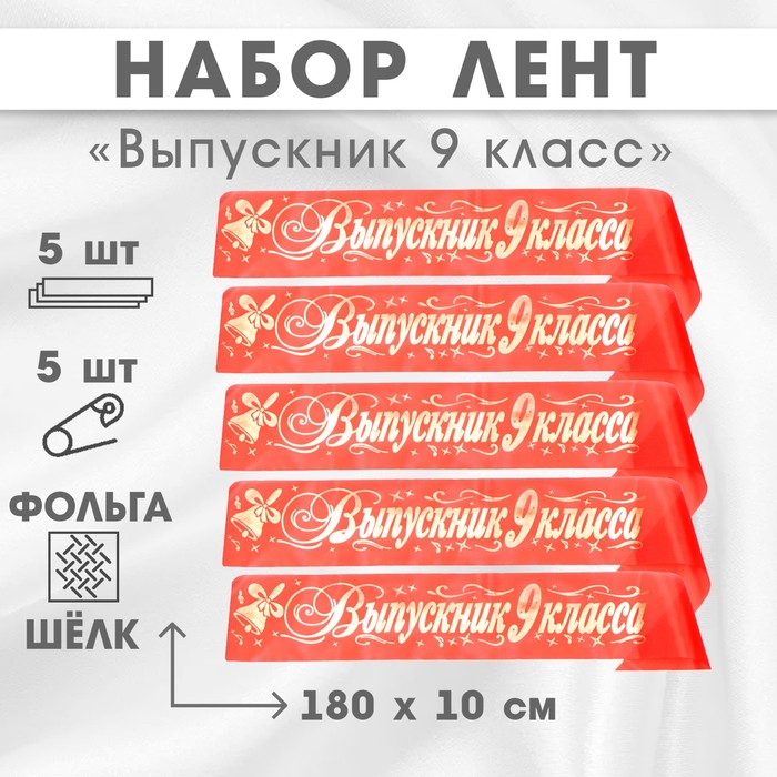 

Набор лент Выпускник 9 класс,шёлк красный фольга, 5шт 10518214, 10518214