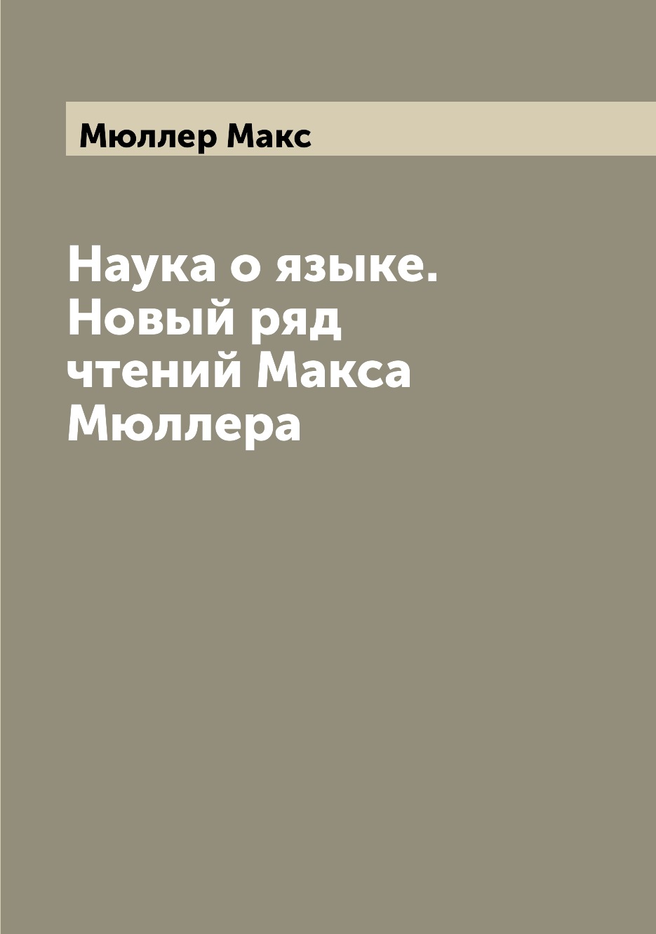 

Наука о языке. Новый ряд чтений Макса Мюллера