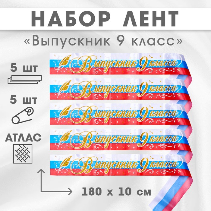 

Набор лент Выпускник 9 класс, атлас триколор 3D, 5шт 10518213, Разноцветный, 10518213
