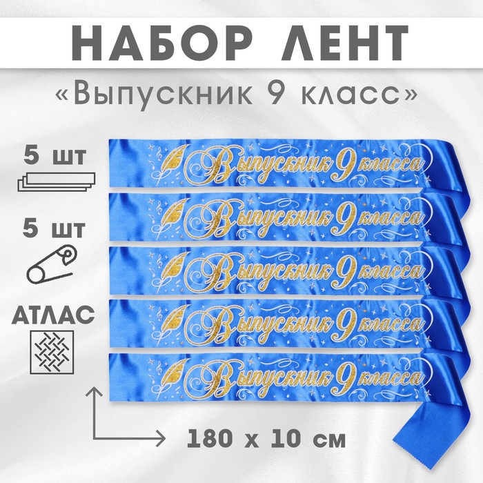 

Набор лент Выпускник 9 класс, атлас синий 3D, 5шт 10518212, 10518212