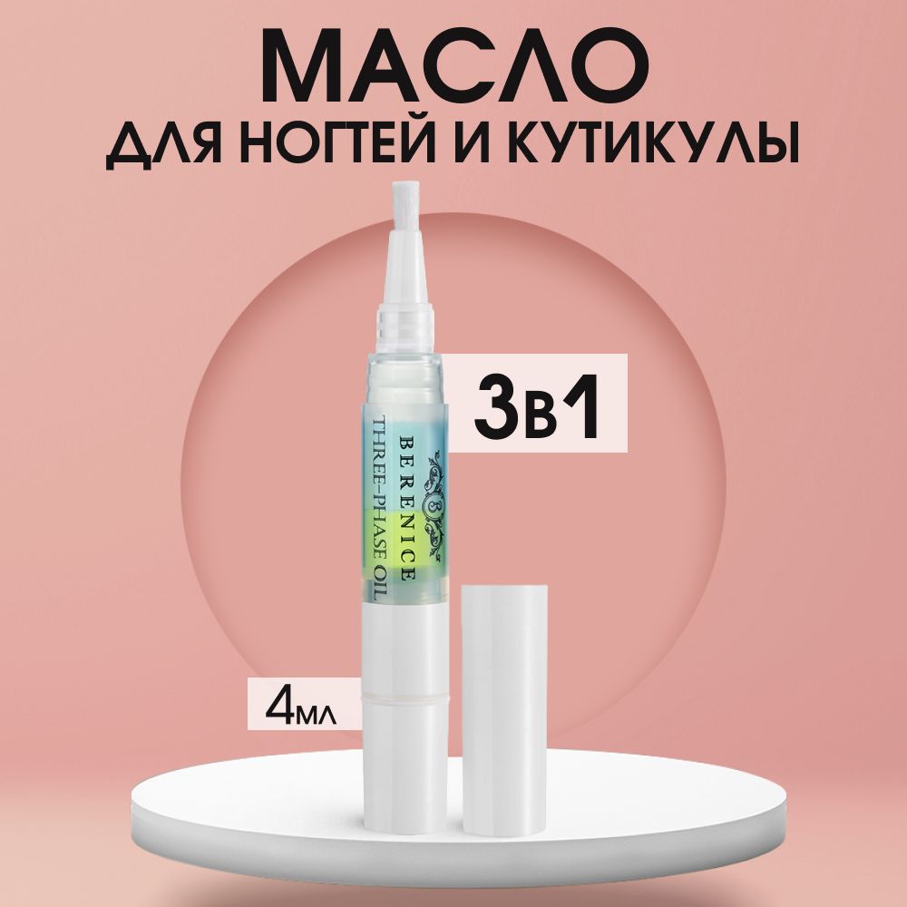 Масло BERENICE для кутикулы и ногтей в карандаше 4 мл 444₽