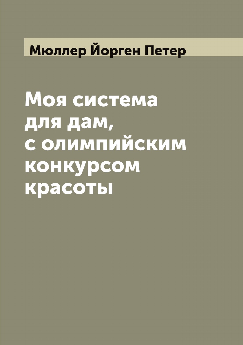 

Моя система для дам, с олимпийским конкурсом красоты