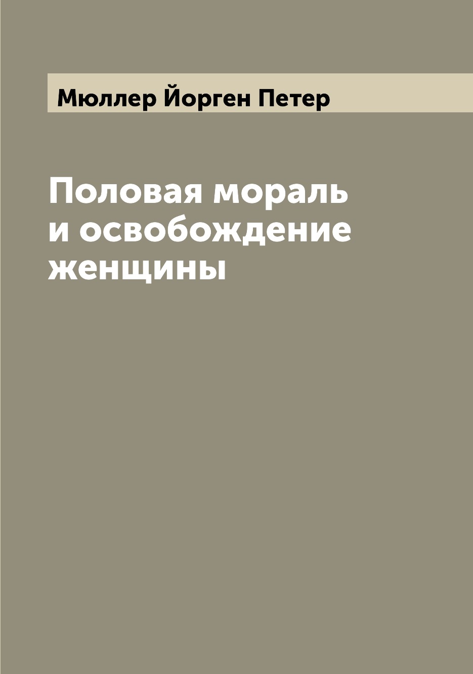 

Половая мораль и освобождение женщины