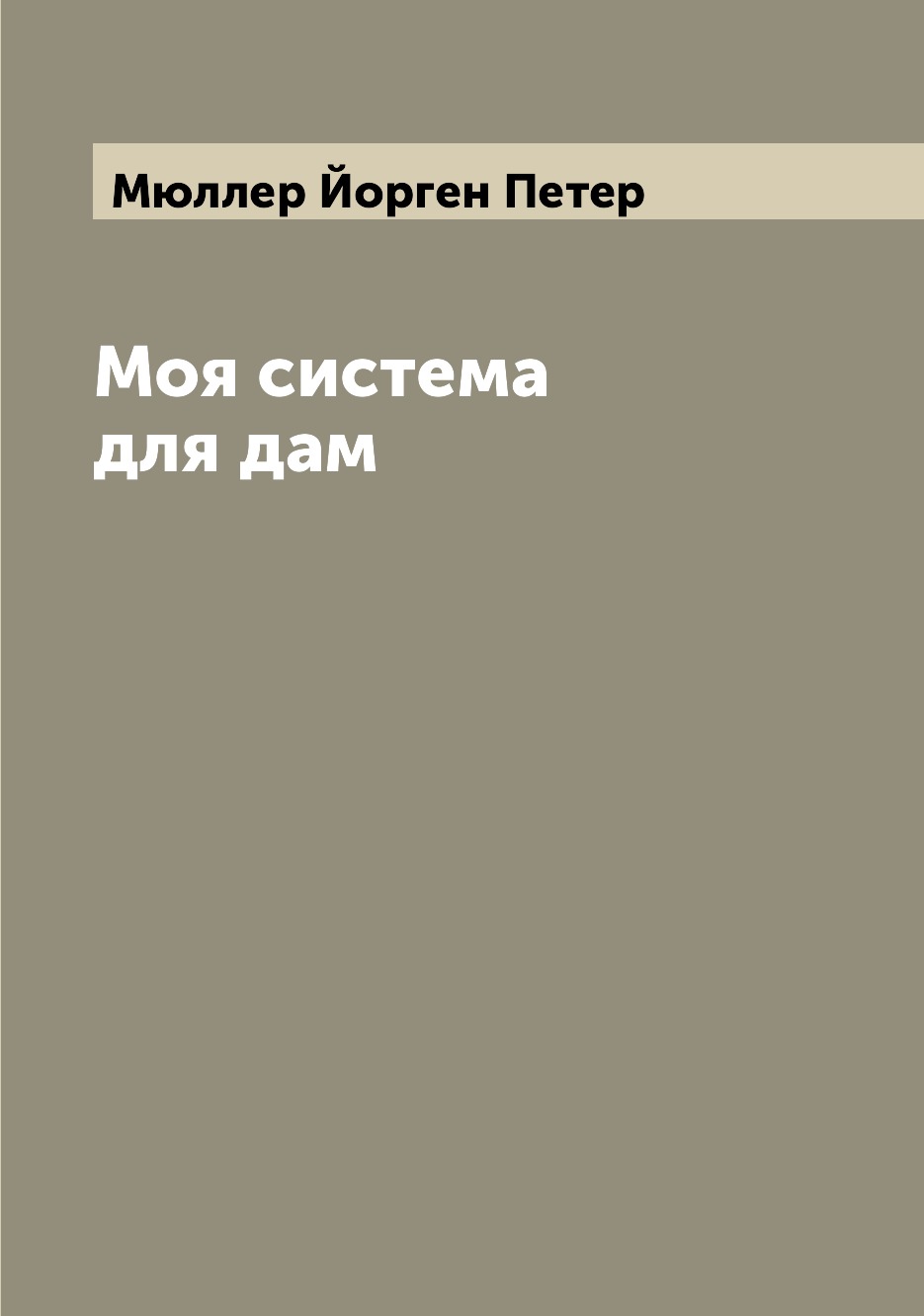 

Моя система для дам
