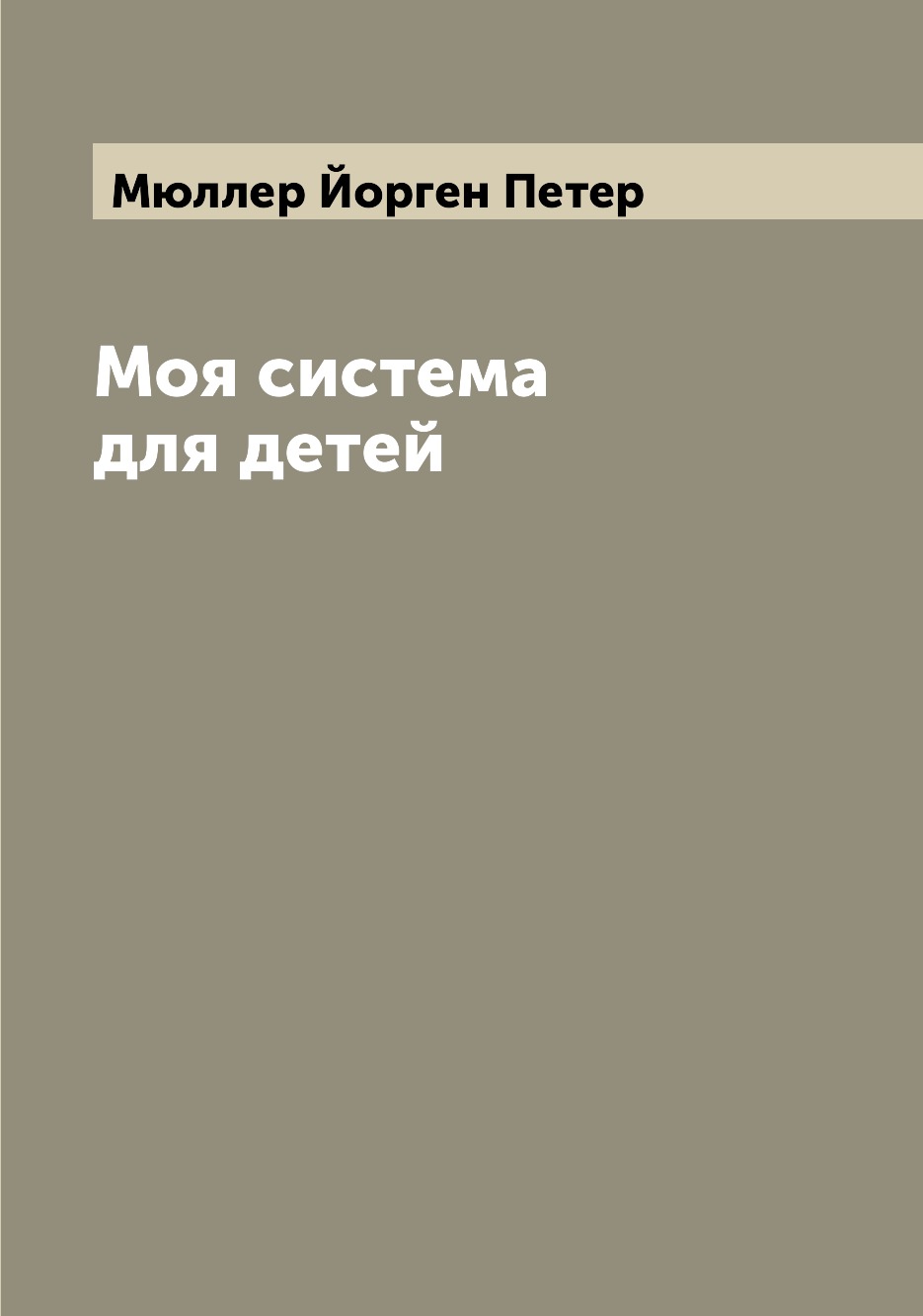 

Моя система для детей