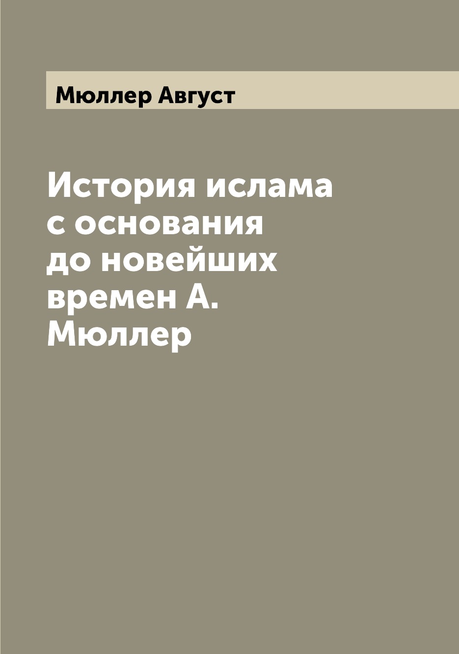 

Книга История ислама с основания до новейших времен А. Мюллер