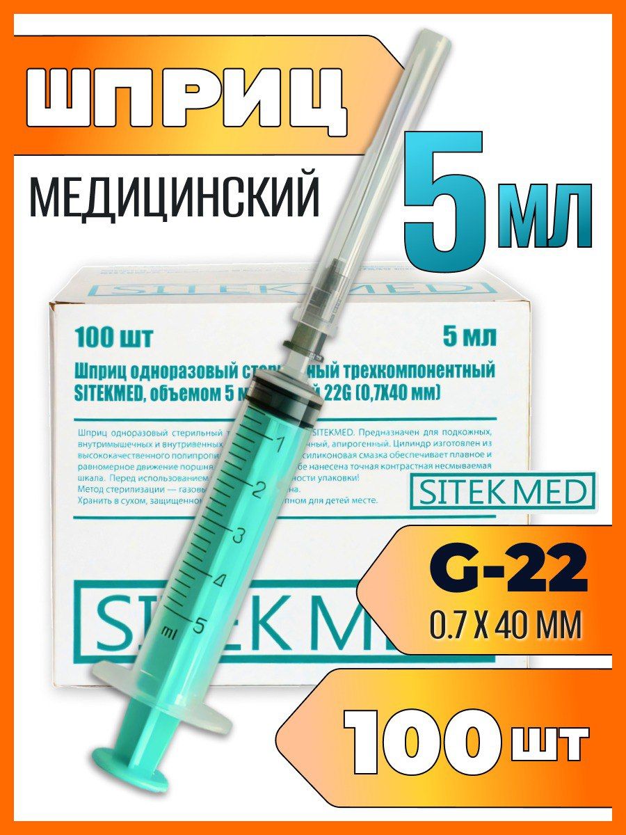 

Шприц для инъекций SitekMed 22 G 100 шт.