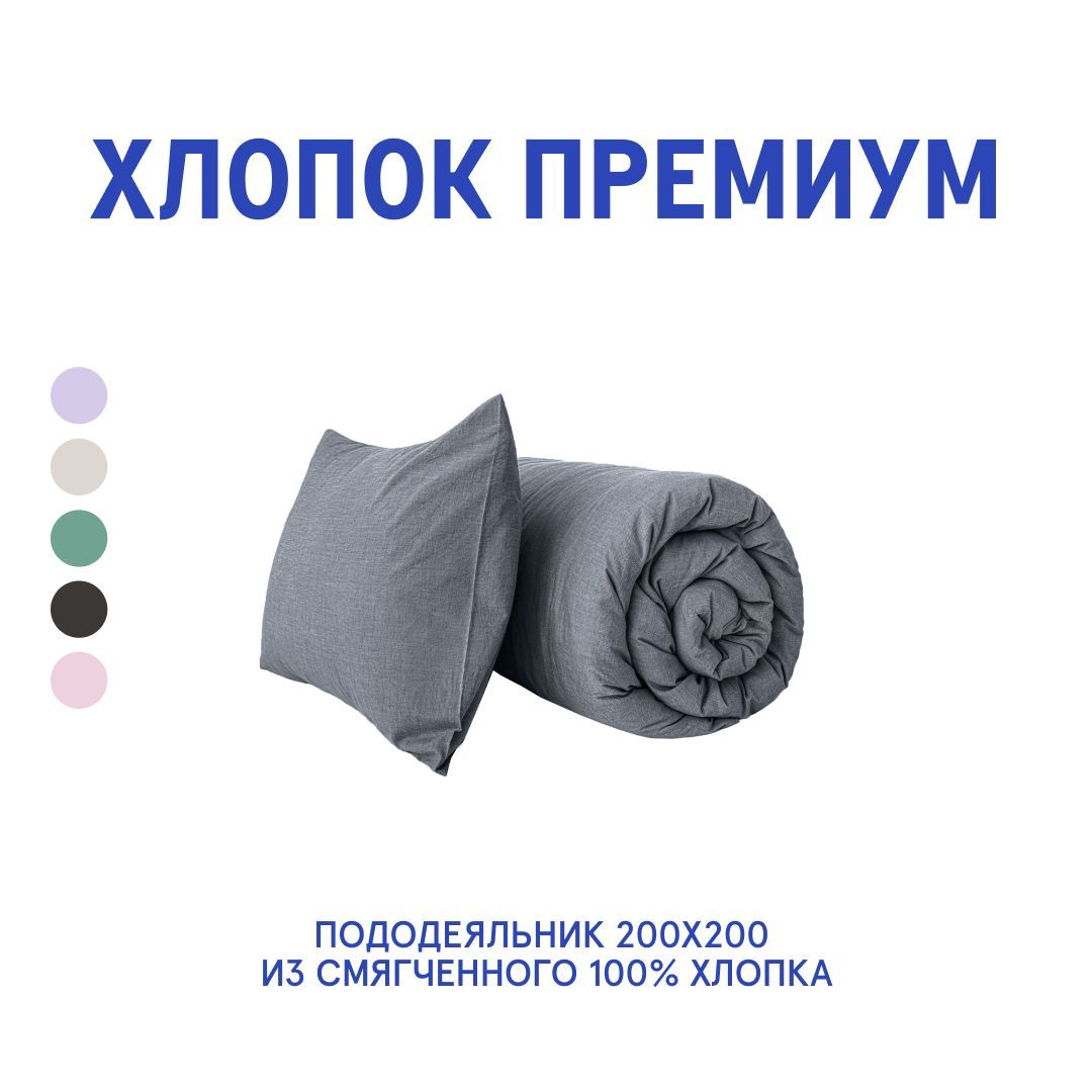 

Пододеяльник из вареного хлопка Melange Stone 200x200, Серый, Пододеяльник
