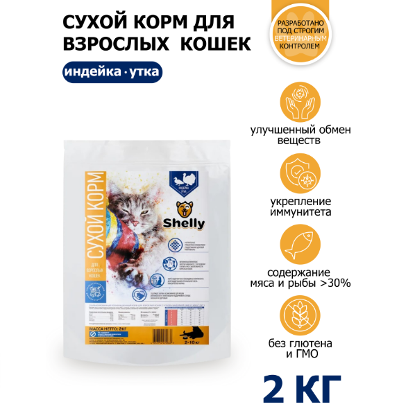 Сухой корм для кошек Shelly adult cat Premium с уткой и индейкой, 2 кг