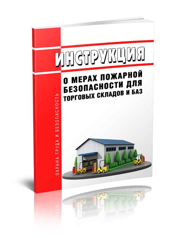 

Инструкция о мерах пожарной безопасности для торговых складов и баз