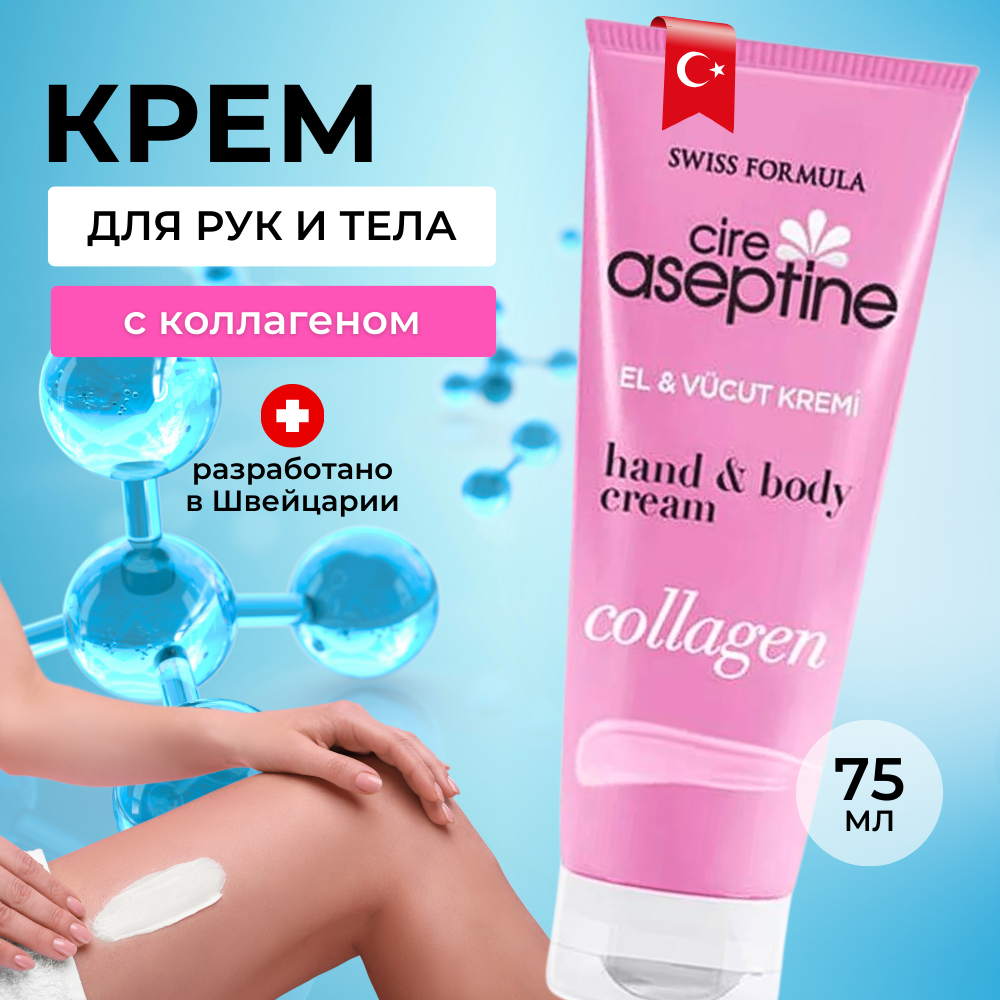 Турецкий увлажняющий универсальный крем Cire Aseptine для рук, лица и тела с коллагеном