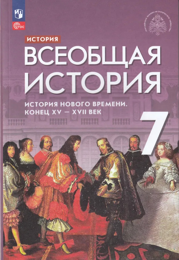 

История Нового времени 7 класс