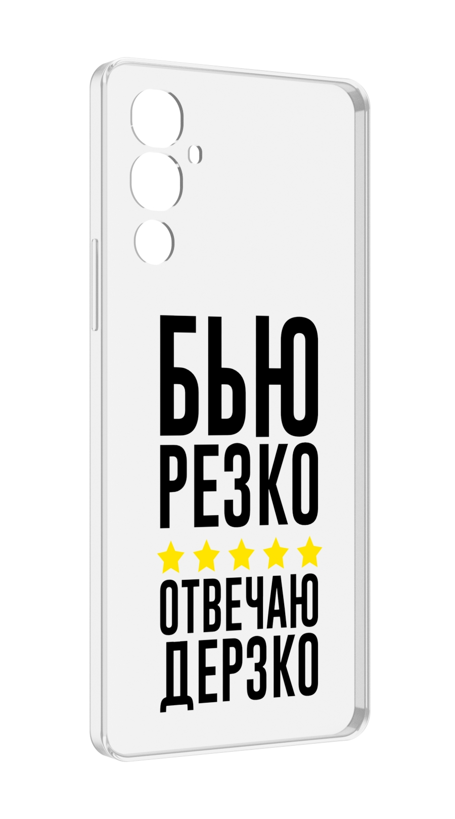 

Чехол MyPads Отвечаю-дерзко для Tecno Pova 4, Прозрачный, Tocco