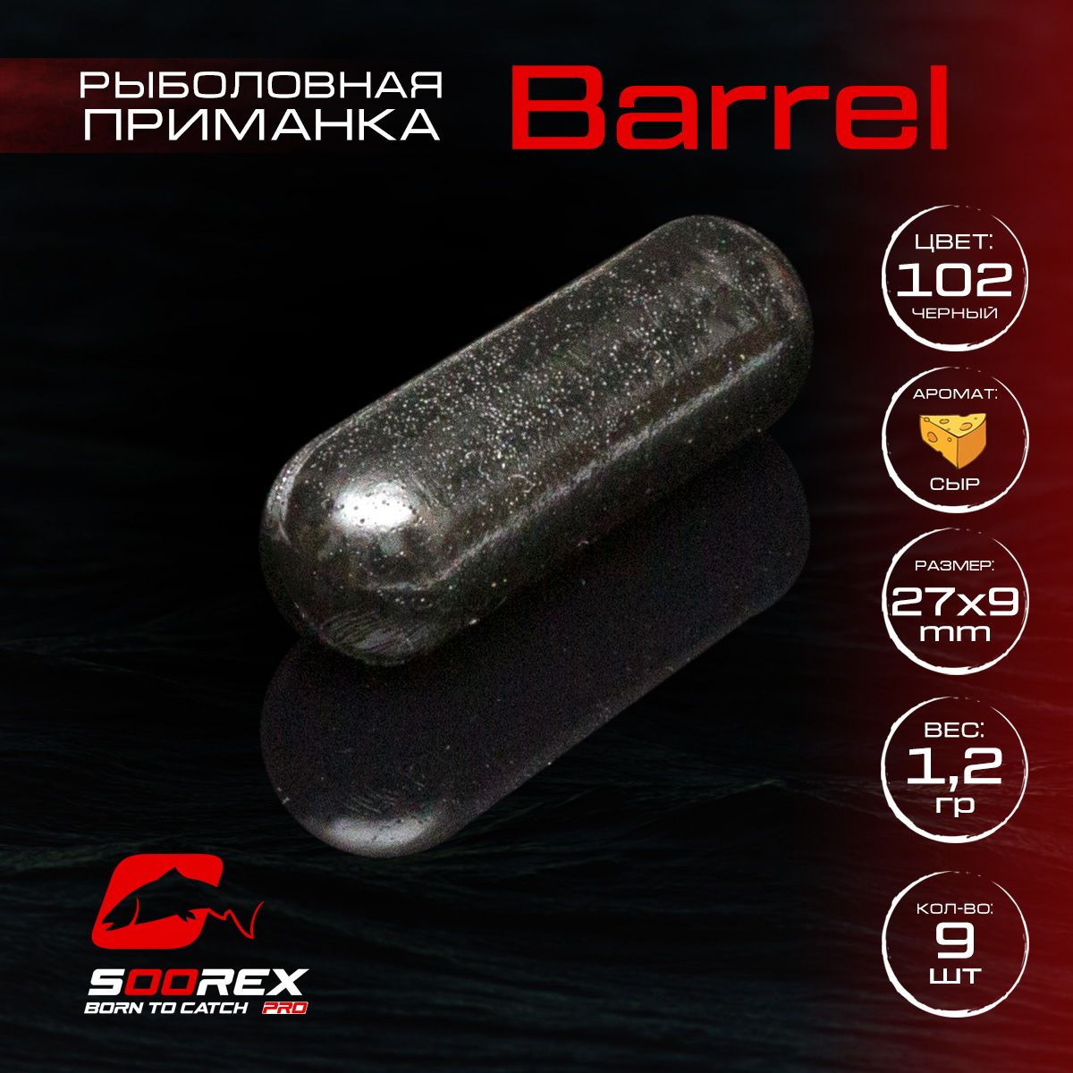 

Силиконовые приманки для рыбалки Soorex Pro BARREL 27*9 mm, Сыр, ц. 102(черный), Barrel