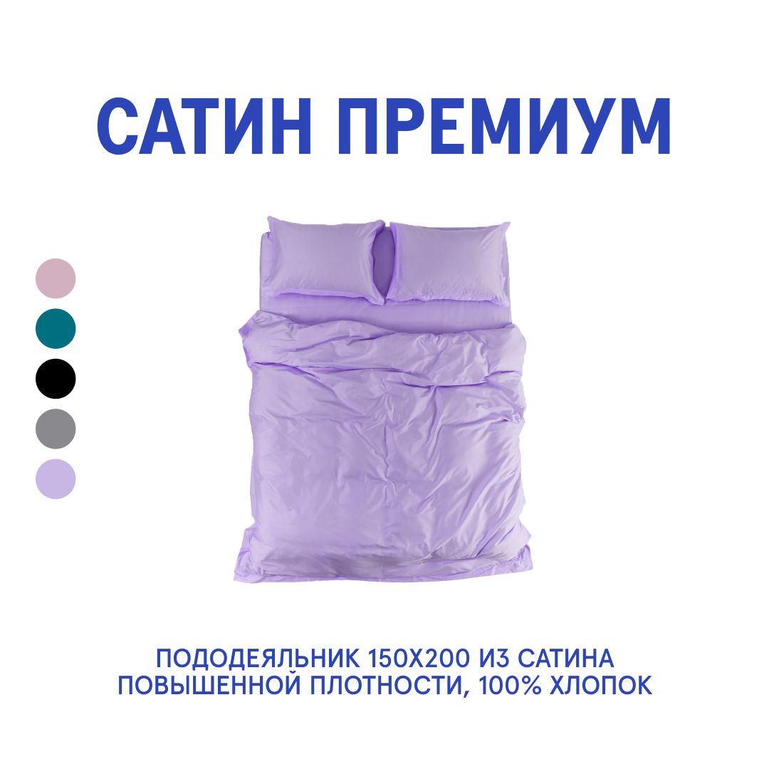 

Пододеяльник MORФEUS Lavender Mist - 150x200, Фиолетовый, Пододеяльник