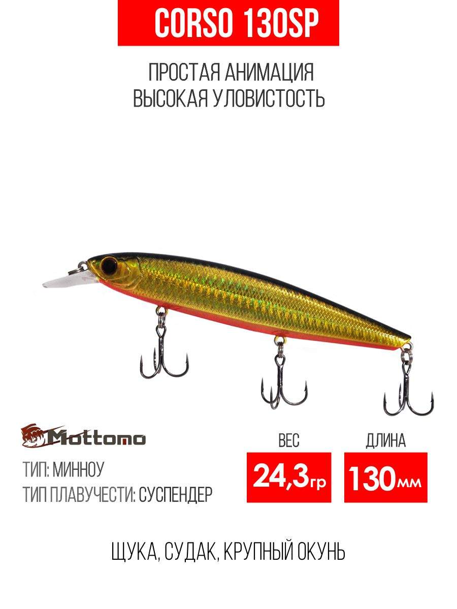 

Воблер Mottomo Corso 130SP 24,3g Gold Flash, Разноцветный, Corso