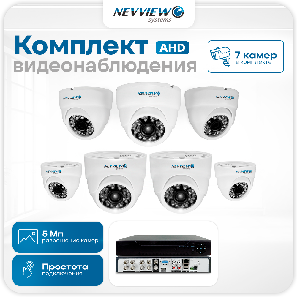 

Комплект видеонаблюдения Ps-Link AHD 5 Мп Nevview NVE-D507H 7 камер для помещения, Белый, NVE-D507H