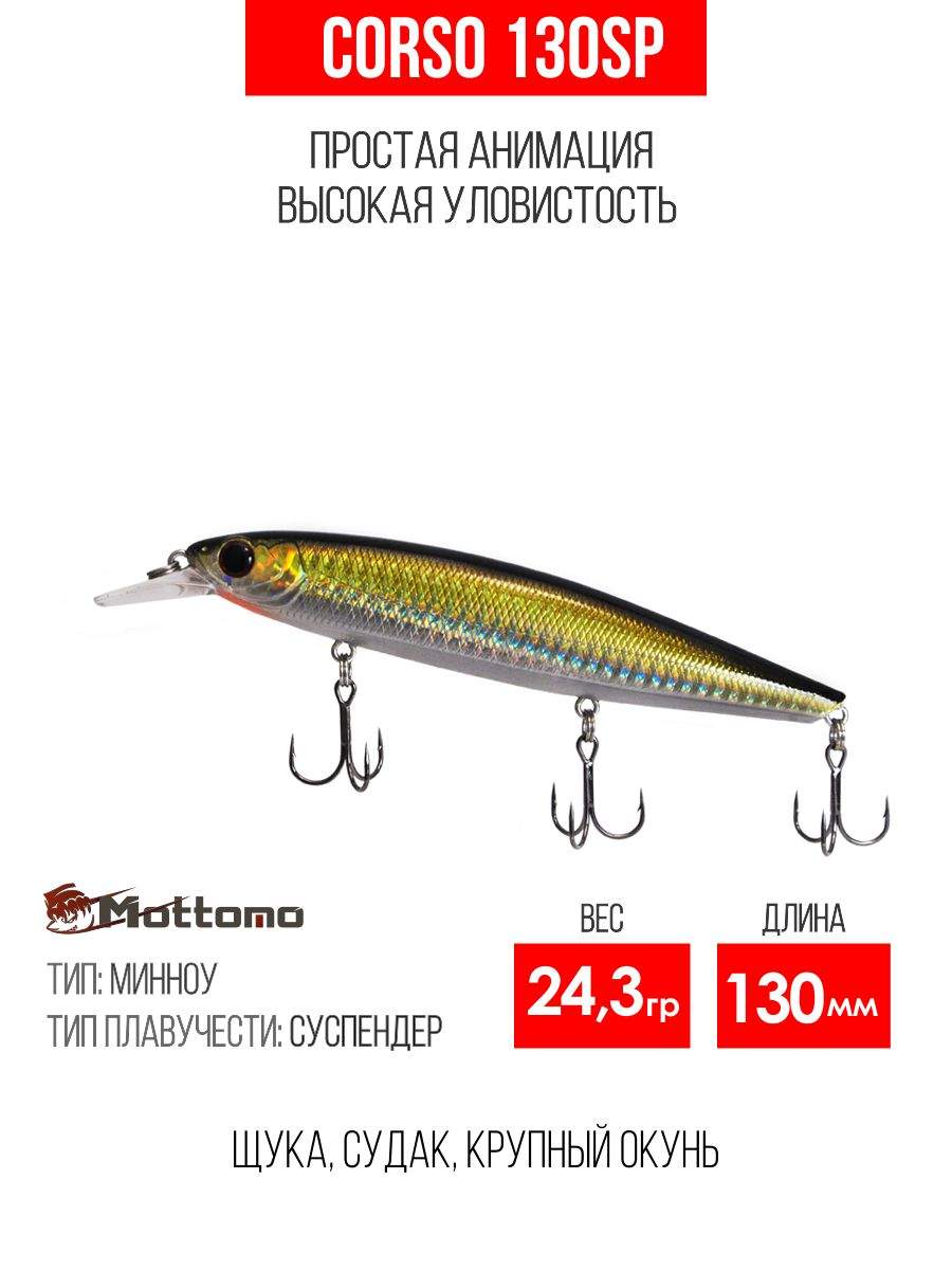 

Воблер Mottomo Corso 130SP 24,3g Golden Misty, Разноцветный, Corso