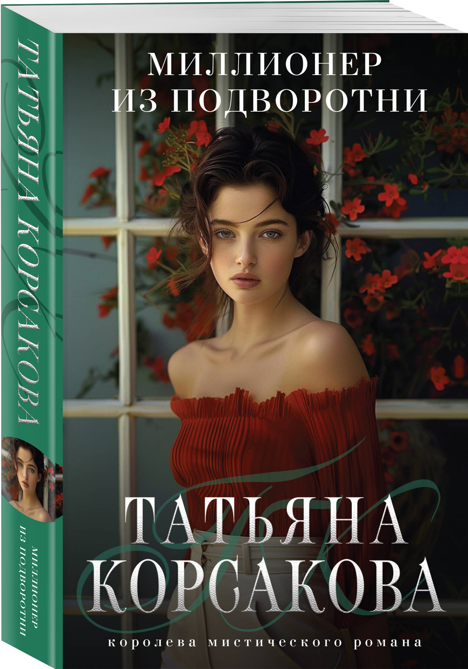 

Миллионер из подворотни