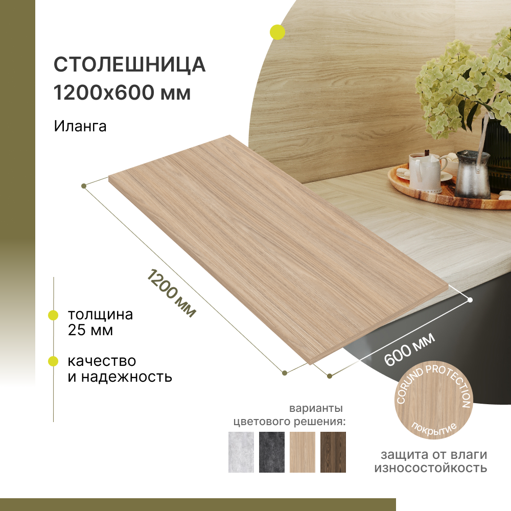 Столешница для кухни Alternative 1200х600х25 мм Иланга 3510₽