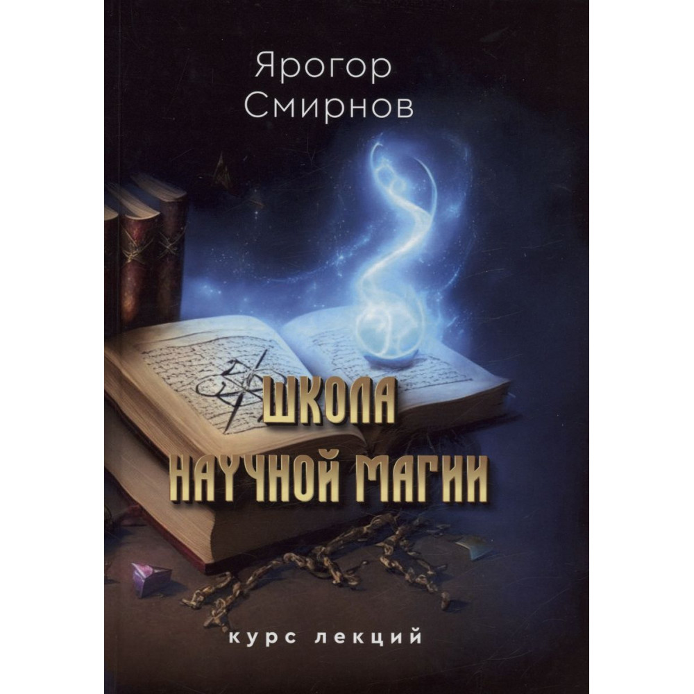 

Школа научной магии
