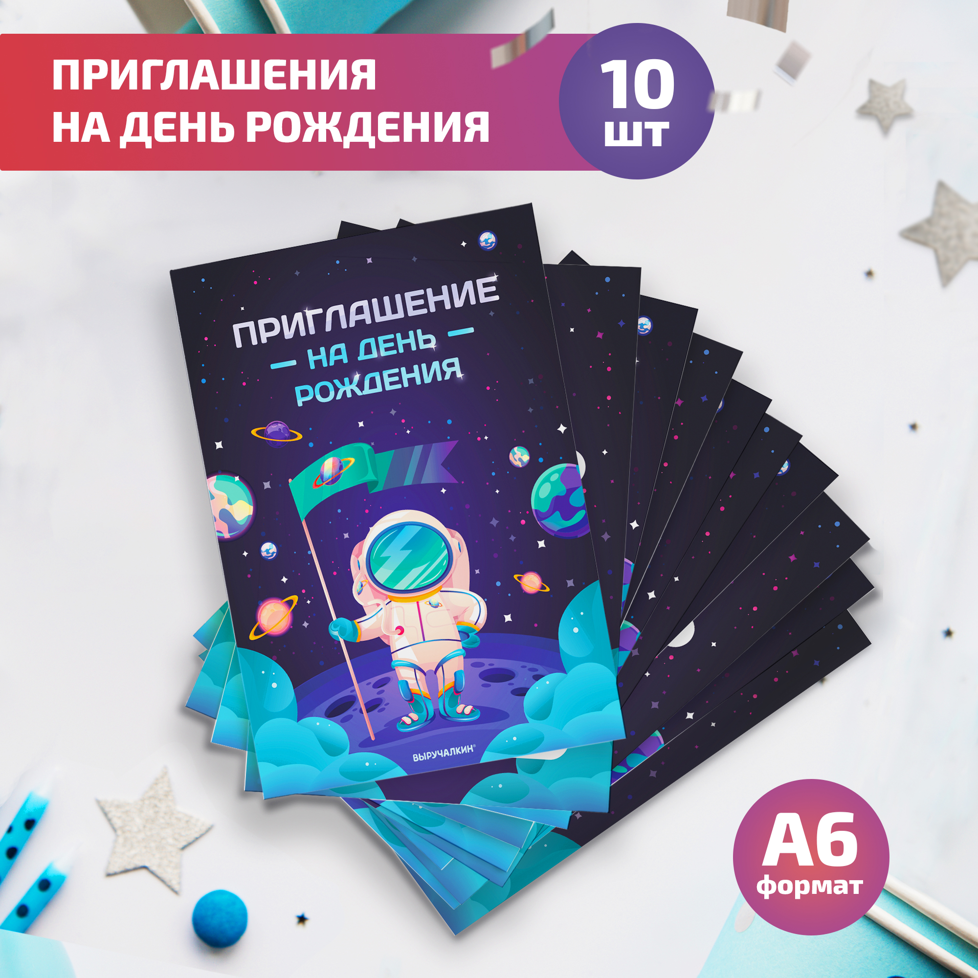 Набор приглашений на день рождения Выручалкин, Космонавт, 10 шт, А6