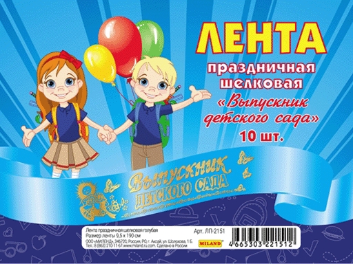 

Лента праздничная шелковая голубая Выпускник детского сада (1 ленту) ЛП-2151