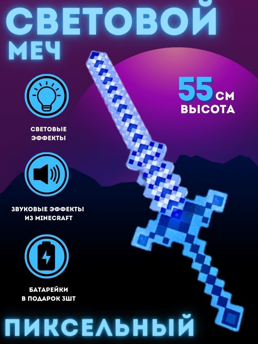 

Световой меч Майнкрафт синий с батарейками звуковые и световые эффекты