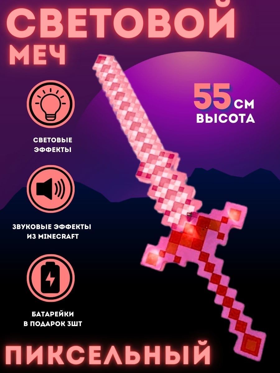 

Световой меч Майнкрафт красный с батарейками звуковые и световые эффекты