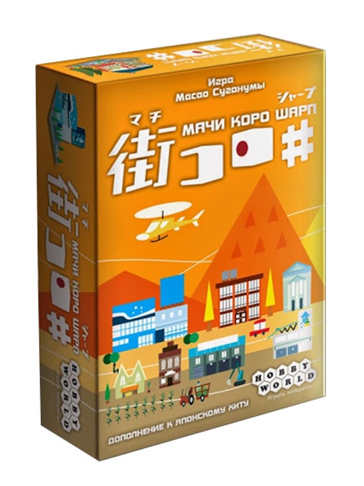 

Настольная игра Hobby World Мачи Коро Шарп 1112683