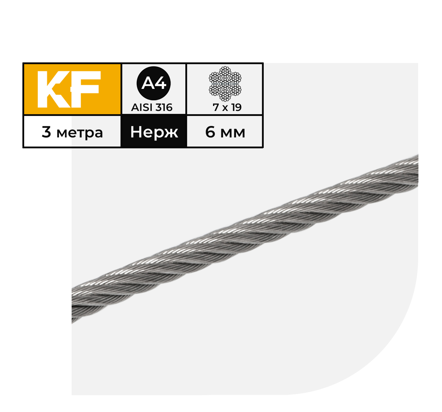 

Трос нержавеющий KREPFIELD 6 мм сталь А4 плетение 7х19 мягкий 3 метра