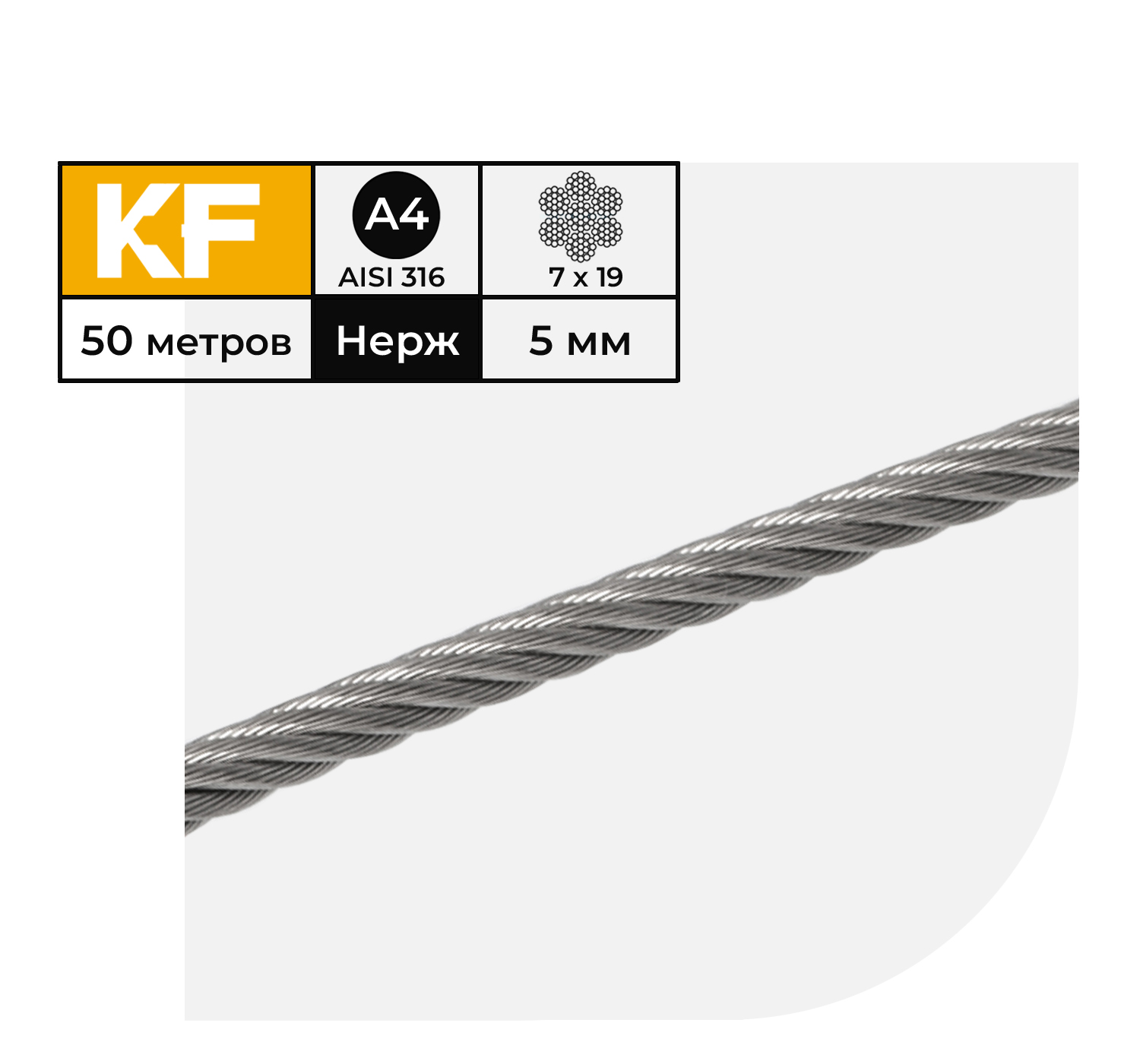 

Трос нержавеющий KREPFIELD 5 мм сталь А4 плетение 7х19 мягкий 50 метров