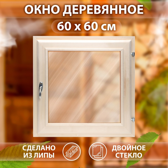 

Окно, 60х60см, двойное тонированое стекло