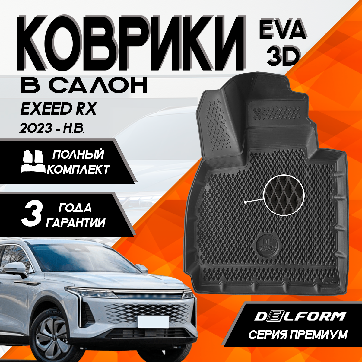 Коврики Эксид Р Икс EXEED RX (2023 -) с бортами, ячейками