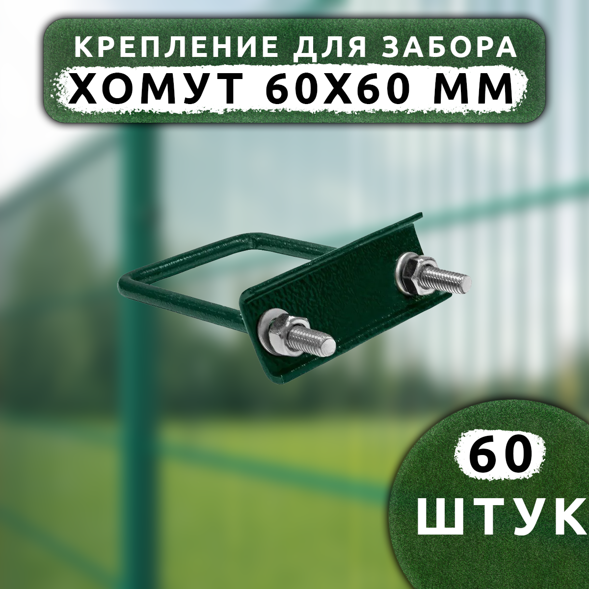 Крепление для заборной сетки Country Village Хомут 60х60 мм 60 шт, без покраски