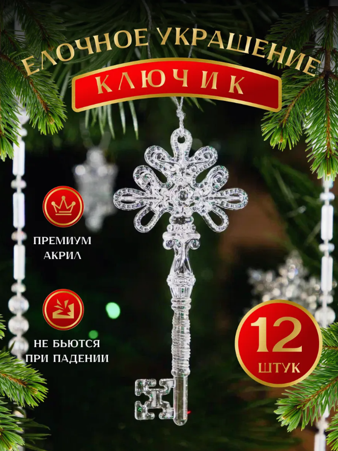 

Елочные игрушки Ключики, Новогодние игрушки, 12 штук., Прозрачный, акрил
