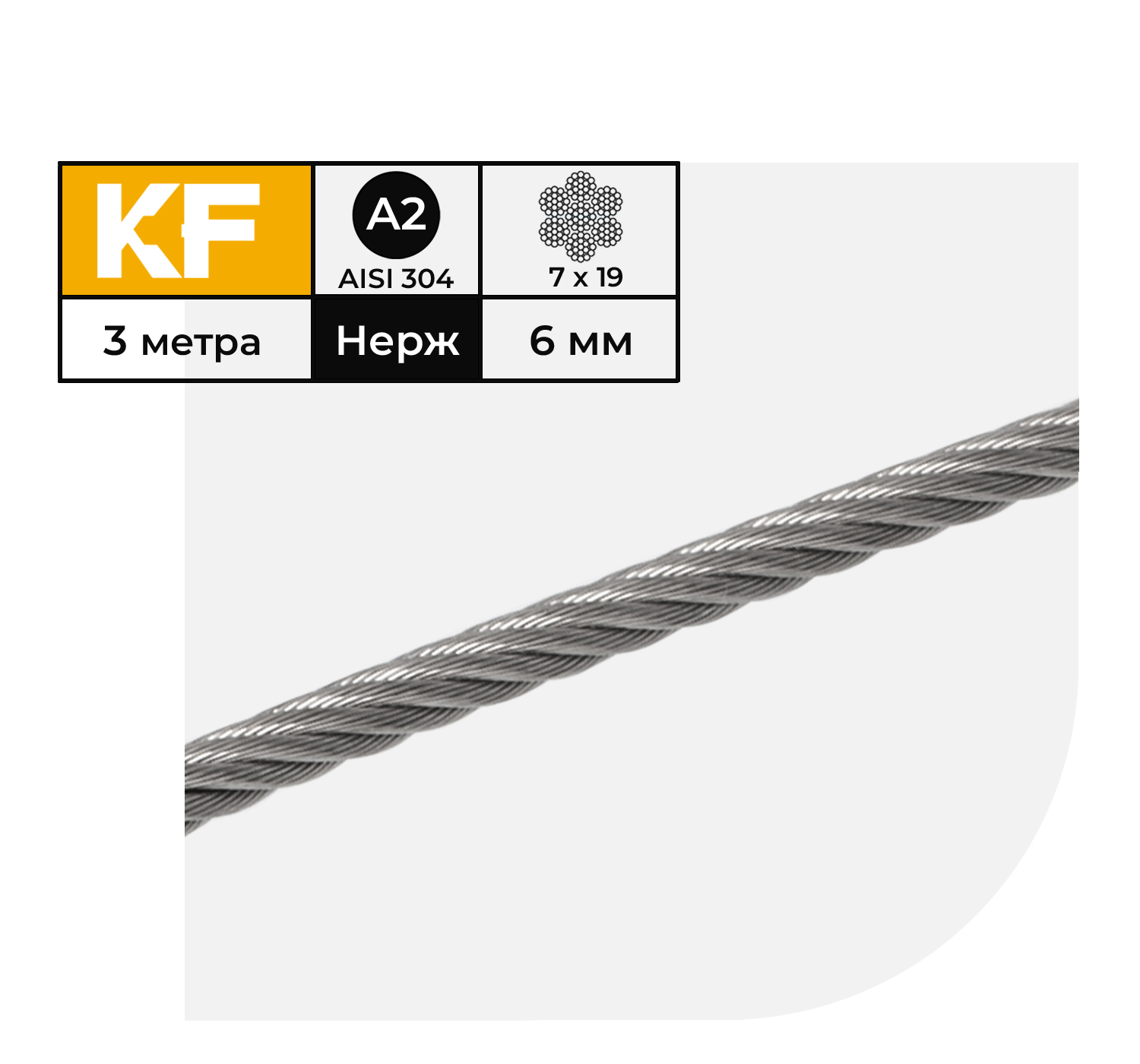 

Трос нержавеющий KREPFIELD 6 мм сталь А2 плетение 7х19 мягкий 3 метра