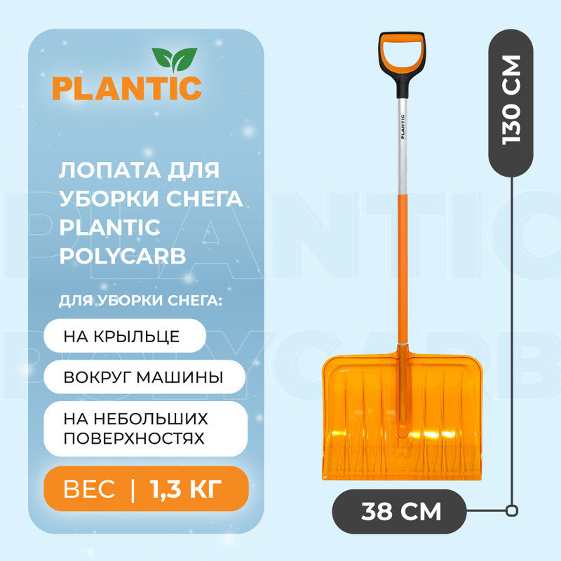 Лопата для уборки снега из поликарбоната Plantic PolyCarb 12012-01