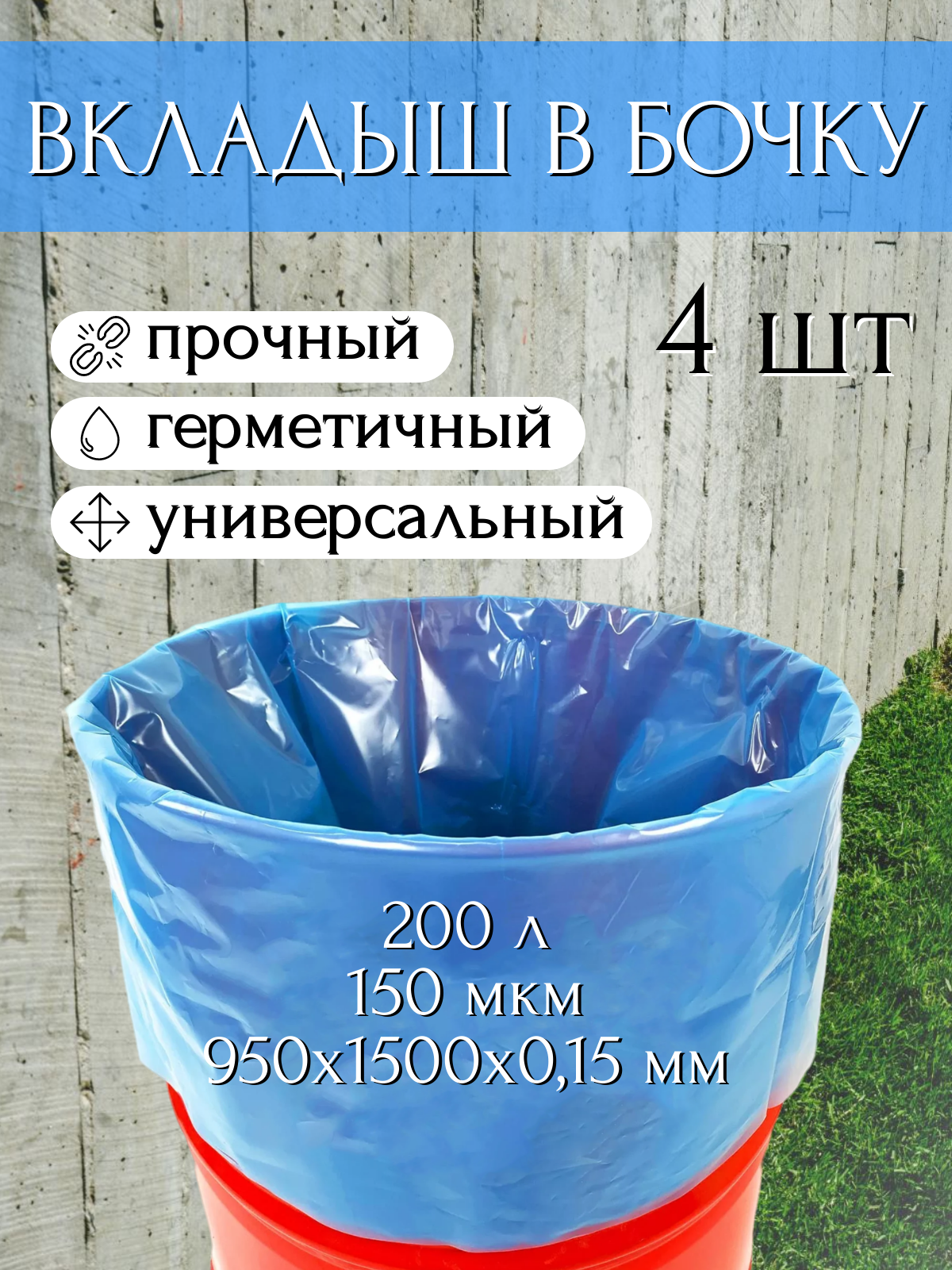 

Вкладыш в бочку на 200 л для бочки с любым дном голубой 150 мкр, 4 шт