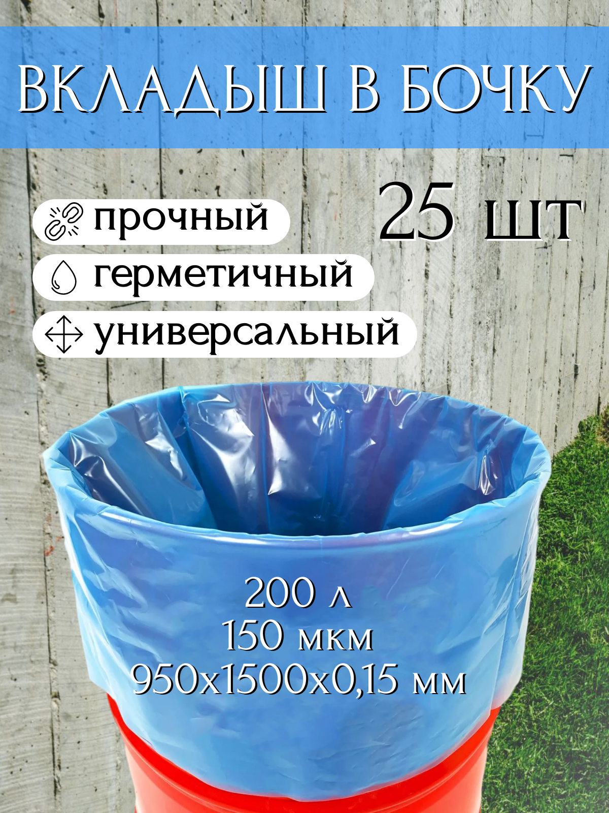 

Вкладыш в бочку на 200 л для бочки с любым дном голубой 150 мкр, 25 шт