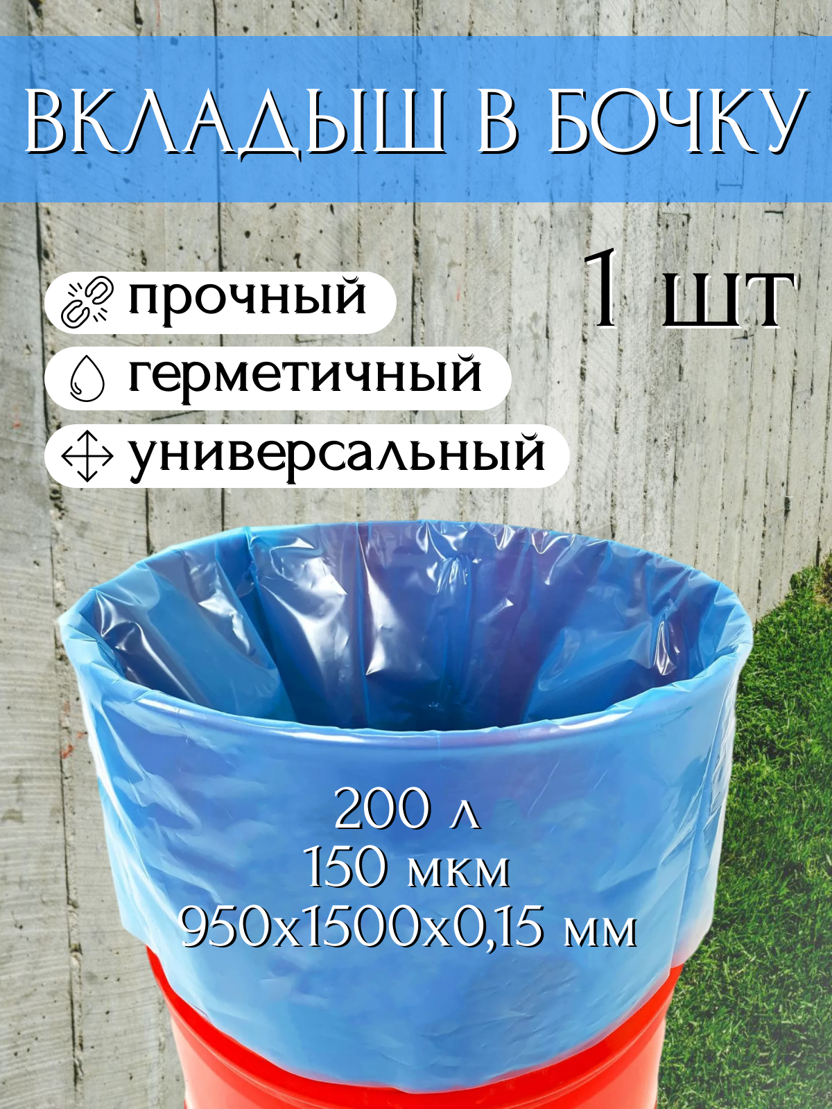 

Вкладыш в бочку на 200 л для бочки с любым дном голубой 150 мкр, Синий