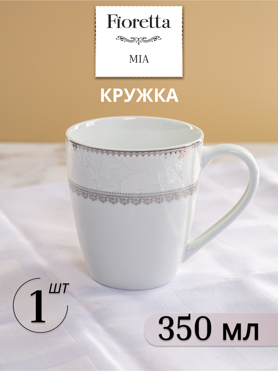 

Кружка для чая и кофе FIORETTA MIA 350 мл
