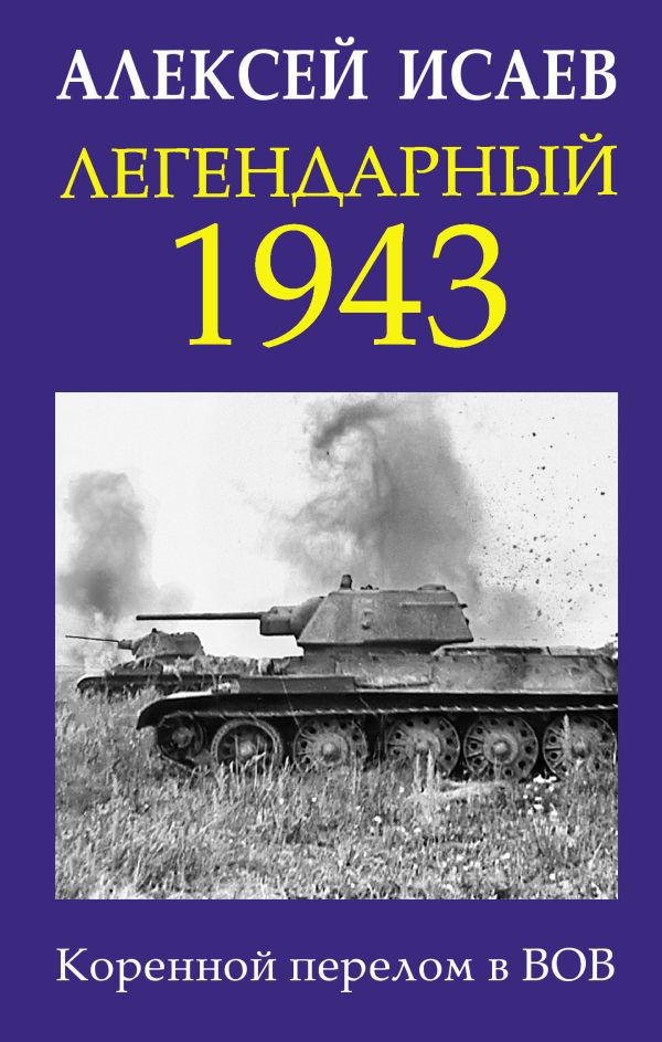 фото Книга легендарный 1943. коренной перелом в вов яуза