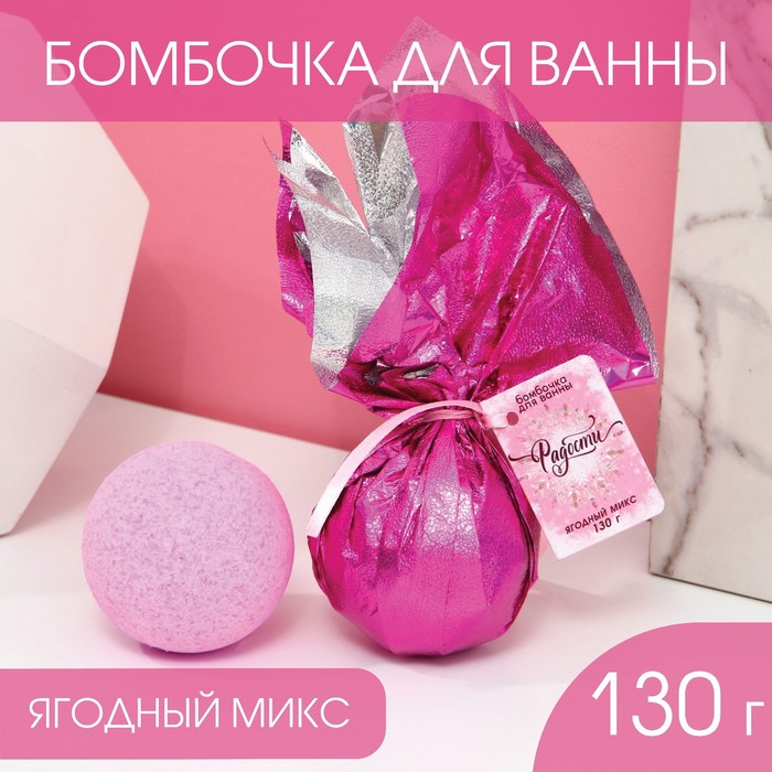 Купить Бомбочка для ванны Радости!, 130 г, ягодный аромат, NoBrand