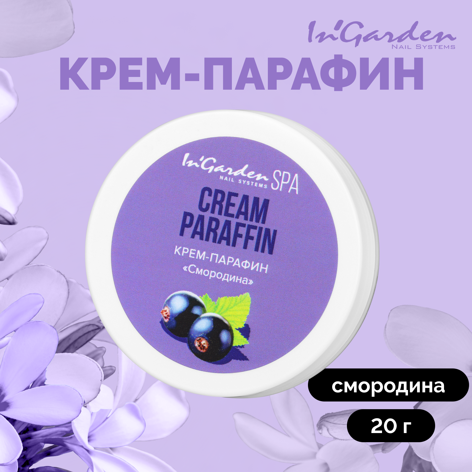 Крем-парафин In'Garden Смородина 20 г