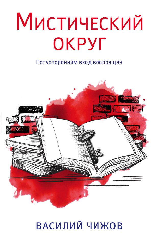 

Книга Мистический округ