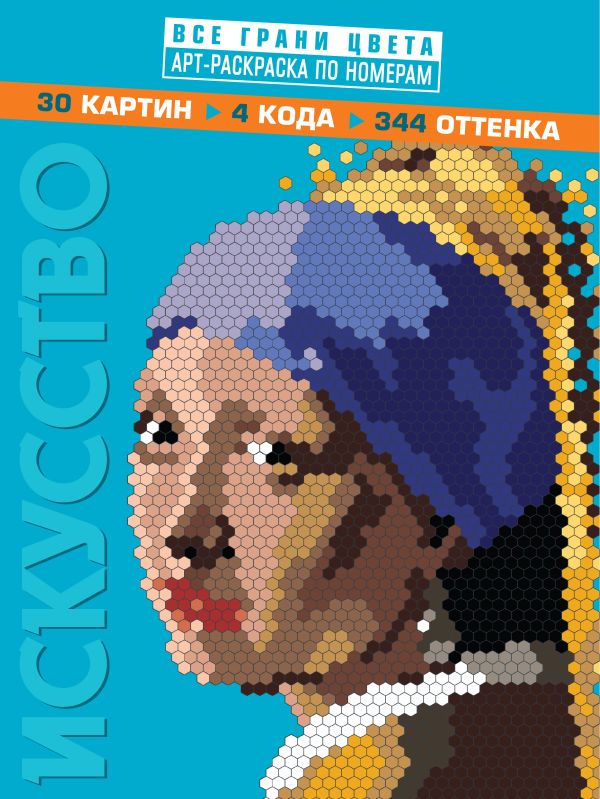 

Книга Искусство. Арт-раскраска по номерам