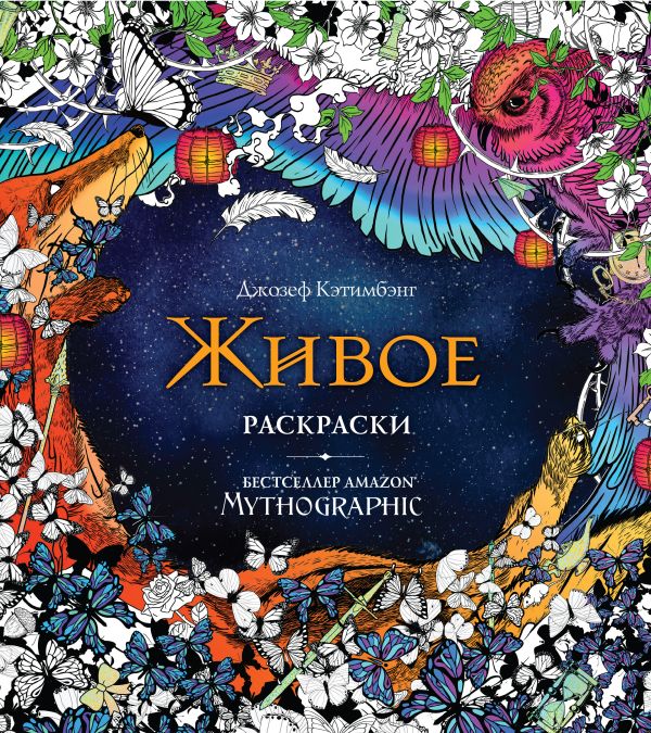 

Книга Живое. Раскраски за гранью воображения