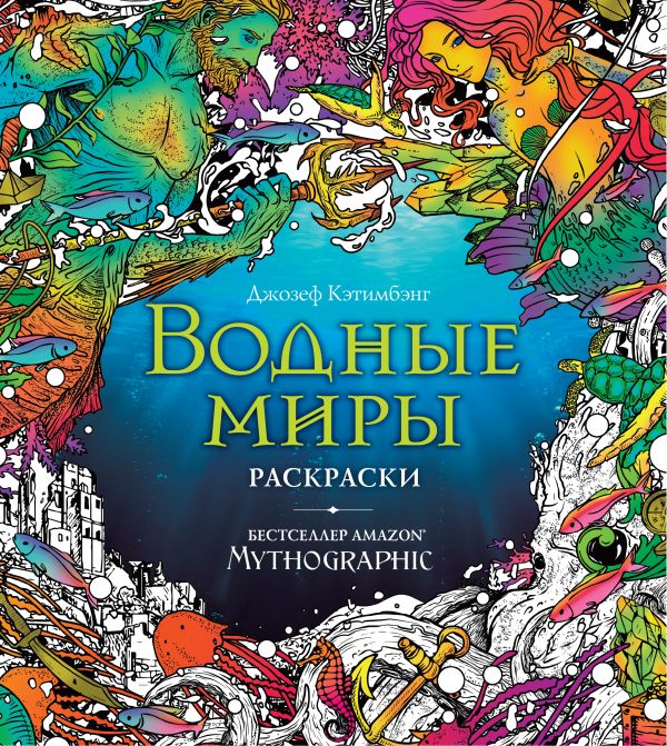 

Книга Водные миры. Раскраски за гранью воображения