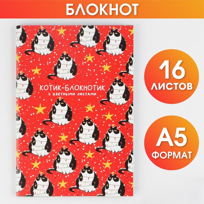 

Блокнот Котик-блокнотик А5 16 л с цветными листами